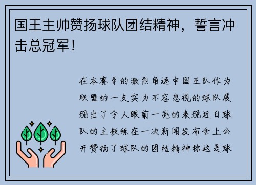 国王主帅赞扬球队团结精神，誓言冲击总冠军！