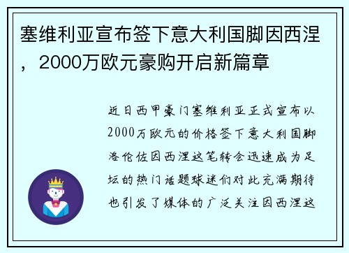 塞维利亚宣布签下意大利国脚因西涅，2000万欧元豪购开启新篇章