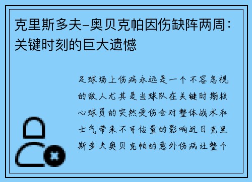 克里斯多夫-奥贝克帕因伤缺阵两周：关键时刻的巨大遗憾