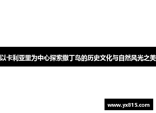 以卡利亚里为中心探索撒丁岛的历史文化与自然风光之美