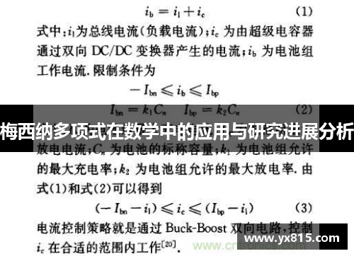 梅西纳多项式在数学中的应用与研究进展分析