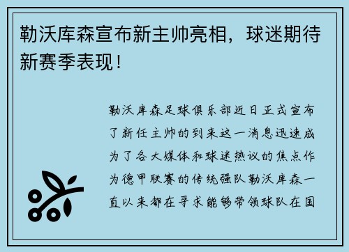 勒沃库森宣布新主帅亮相，球迷期待新赛季表现！